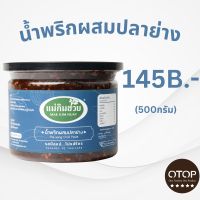 นํ้าพริกผสมปลาย่างแม่กิมฮวย ขนาด 500 กรัม (กระปุกใหญ่)