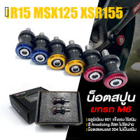 น็อตสปูน สปูนยกรถ สปูนตั้งสแตน ขนาด M6 เบอร์ 10 L-R ? มี 5 สี | ใส่ได้หลายรุ่น เช่น R15 / MSX125 / GPX150 / XSR155 / GSX150 ฯลฯ | FAKIE&amp;GENMA แท้ สินค้าคุณภาพ