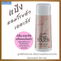 ขายของแท้?หอมเกินต้านขายของแท้?กิฟารีนแป้งหอมทาผิวเดอะทัชแห้งสบายผิวตลอดวัน/รหัส13608/จำนวน1กระปุก/100กรัม?TrX3