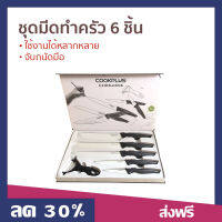 ?ขายดี? ชุดมีดทําครัว 6 ชิ้น LOCK&amp;LOCK ใช้งานได้หลากหลาย จับถนัดมือ cook plus รุ่น CKK101S01 - ชุดมีด มีดทำอาหาร มีดทําครัว ชุดมีดเซรามิค ชุดมีดสแตนเลส มีดหั่นเนื้อ มีดหั่นผลไม้ มีดหั่นสเต็ก มีดหั่นผัก เซ็ทมีด cooking knife set kitchen knife set