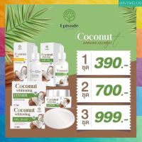 ?โปรโมชั่น สั่งฟรี ชุดครีมมะพร้าว EPISODE SECREAT COCONUT ดูแลผิว พร้อมส่ง?? มีบริการเก็บปลายทาง