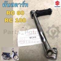 (promotion++) คันสตาร์ท RC 80 ,RC 100 สินค้าคุณภาพดี สุดคุ้มม อะไหล่ แต่ง มอเตอร์ไซค์ อุปกรณ์ แต่ง รถ มอเตอร์ไซค์ อะไหล่ รถ มอ ไซ ค์ อะไหล่ จักรยานยนต์