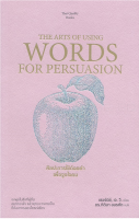 หนังสือ ศิลปะการใช้ถ้อยคำ เพื่อจูงใจคน  THE ARTS OF USING WORDS FOR PERSUASION  : จิตวิทยา พัฒนาตนเอง วิธีครองใจ ศิลปะการพูด ทัศนคติ