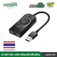 Pro +++ UGREEN อะแดปเตอร์การ์ดเสียง USB to Jack แจ็ค 3.5 มม. หูฟังไมโครโฟน รุ่น 40964 การ์ดเสียงสำหรับศัพท์, โน๊ตบุ๊ค การ์ดเสียง PS4 External USB Sound Card Mic Audio USB to 3.5mm Earphone Headphone ราคาดี อะ แด ป เตอร์ อะแดปเตอร์ รถยนต์