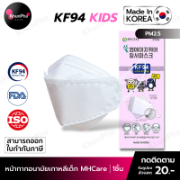 พร้อมส่ง KF94 Kids Mask MHCare หน้ากากอนามัยเกาหลีเด็ก 3D ของแท้ Made in Korea(แพค1ชิ้น) กันฝุ่นpm2.5 ไวรัส PEE BFE VFE 99% มาตรฐานISO ส่งด่วน KhunPha คุณผา