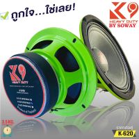 SOWAY รุ่น K-620 K9 SERIES ลำโพงเสียงกลาง6.5 นิ้ว กำลังขับ250วัตต์แม่เหล็ก(100มิลxหนา20มิล)  เสียงดีเบสหนัก กลางชัดเสียงแนวSPL