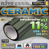 IR1090 Ceramic Nano IR Window Film  ฟิล์มกรองแสงรถยนต์ ฟิล์มกรองแสง เซรามิค (ราคาต่อเมตร)