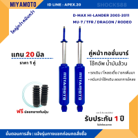 โช๊คอัพน้ำมันล้วน คู่หน้า ทอชั่นบาร์ Miyamoto  แกน 20 มิล D-MAX  HI-LANDER ตัวสูงเก่า รับประกัน 1 ปี หนึบๆ