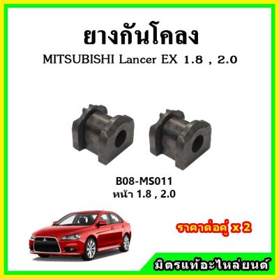 POP ยางกันยางกันโคลงหน้า หลัง Mitsubishi Lancer EX 1.8 , 2.0 ปี 09-15