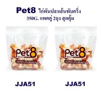 Pet8 ขนมสุนัข ไก่พันปลาเส้นพับครึ่ง  แพ็คคู่ สุดคุ้ม 350g x2 ห่อ มีไว้ติดบ้าน อุ่นใจแน่นอน (JJA51x2)