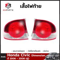 เสื้อไฟท้าย ข้างซ้ายและข้างขวา สำหรับ Honda Civic ปี 2006 - 2008 ซ้าย-ขวา 2 ดวง ฮอนด้า ซีวิค โคมไฟท้าย ไม่มีหลอดไฟ คุณภาพดี ส่งไว