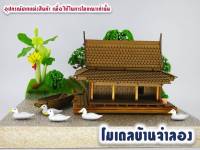 "แพทรงไทย"  โมเดลบ้านจำลอง บ้านจำลอง เรือนทรงไทย บ้านทรงไทย บ้านกาแล บ้านกระท่อม เรือนแพ ของฝาก ของที่ระลึก บ้านแก้บน