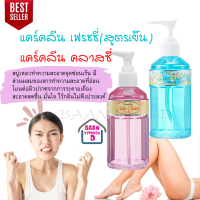 (ส่งฟรี) สบู่เหลวทำความสะอาดจุดซ่อนเร้น กลิ่นอ่อนละมุน มีส่วนผสมของสารทำความสะอาดที่อ่อนโยนต่อผิว แคร์คลีน คลาสซี่