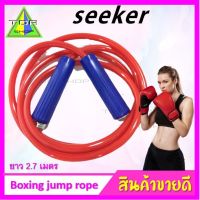 SEEKER เชือกกระโดด HIGH QUALITY SKIPPING JUMP ROPE Seeker คุณภาพดี ทน ปลายด้าม ง่ายต่อการใช้กระโดด ยาว2.7เมตร