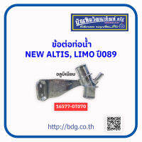 TOYOTA ข้อต่อท่อนํ้า โตโยต้า ALTIS ปี 14-18 อลูมิเนียม 16577-0T070