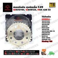 สเตอร์พระอาทิตย์ 420 33 WAVE110i,WAVE125i,MSX (SC Race Series C49) JOMTHAI Made in Thailand