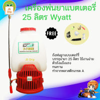 เครื่องพ่นยา แบตเตอรี่ 25 ลิตร Wyatt มีบริการเก็บเงินปลายทาง