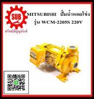 MITSUBISHI  ปั๊มน้ำหอยโข่ง  WCM-2205 S   3HP220V ท่อ2  WCM2205S  WCM-2205-S  WCM - 2205 - S  WCM 2205 S  WCM2205-S  WCM2205 - S  WCM2205 S  WCM - 2205S  WCM-2205S ราคาถูกเเละดี