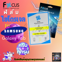 FOCUS ฟิล์มไฮโดรเจล Samsung Tab S8 / S8 11in / S8 Plus 12.4in / S7 T875 11in / S7 Plus 12.4in / S7 FE,5G 12.4in