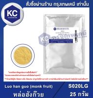 Luo han guo (monk fruit) 25 g. : หล่อฮังก๊วย 25 กรัม (S020LG) (สารให้ความหวาน)