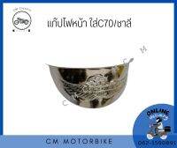 แก๊ปไฟหน้า​ ราลี/C70