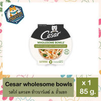 CESAR ซีซาร์ โฮลซัม โบวล์ อาหารเปียกสุนัข ขนาด 85 กรัม รสไก แครอท ข้าวบาร์เลย์ &amp; ถั่วแขก