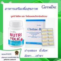 โคลีน บี Giffarine Choline B กิฟฟารีน นูทริ โฟลิค กิฟฟารีน Giffarine Nutri Folic เหน็บชา ชาปลายมือ ปลายเท้า ปลายประสาทอักเสบ บำรุงสมอง