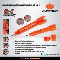 YI ชุดเครื่องมือช่าง PUMPKIN ประแจขันน็อตใต้อ่าง8IN1 - ประแจ  ไขควง