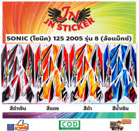 สติกเกอร์ SONIC โซนิค 125 2005 รุ่น 8 ล้อแม็กซ์