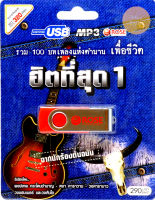 mp3 เพลงเพื่อชีวิต ฮิตที่สุด รวม 100 บทแห่งตำนาน USB Flash Drive