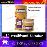 กาวอีพ๊อกซี่ Sikadur ของแท้ รุ่น 31CF ขนาด 1 / 2 KG. กาวอีพ๊อกซี่ใส กาวอีพ๊อกซี่ดำ กาวอีพ๊อกซี่1ตัน กาวอีพ๊อกซี่3ตัน เสียบเหล็ก ซ่อมรอยร้าว คุณภาพสูง ไม่หดตัว ไม่ย้อย 1 ชิ้น รับประกันคุณภาพสินค้า Protechtools Shop