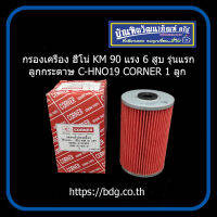 HINO กรองเครื่อง ฮีโน่ KM 90 แรง 6 สูบ รุ่นแรก ลูกกระดาษ C-HNO19 CORNER 1ลูก