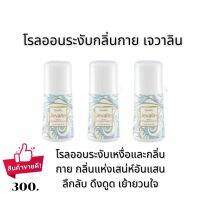 โรลออน เจวาลีน กิฟฟารีน Jevalin Roll-On Anti-Perspirant Deodorant กลิ่นหอม ติดทนนาน กิฟฟารีนของแท้ ส่งฟรี