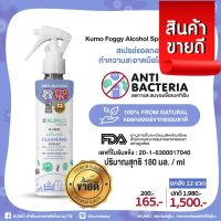 ?พร้อมส่ง?Kumo สเปรย์​แอลกอฮอล์ ใช้ทำความสะอาดโดยไม่ต้องล้างออก​ ผลิตจากแอลกอฮอล์ธรรมชาติ75% หัวฟ็อกกี้180ml