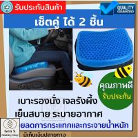 เซ็ต 2 ชิ้น เบาะรองนั่ง เจลเบาะ เบาะเจลรองนั่ง รังผึ้ง 1 ชั้น เบาะเจลซิลิโคน เบาะรองนั่งรองรับแรงกระแทก เบาะรองนั่งขับรถ เพื่อสุขภาพ