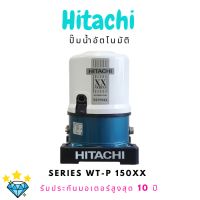 ปั๊มอัตโนมัติ HITACHI WT-P150XX 150 วัตต์