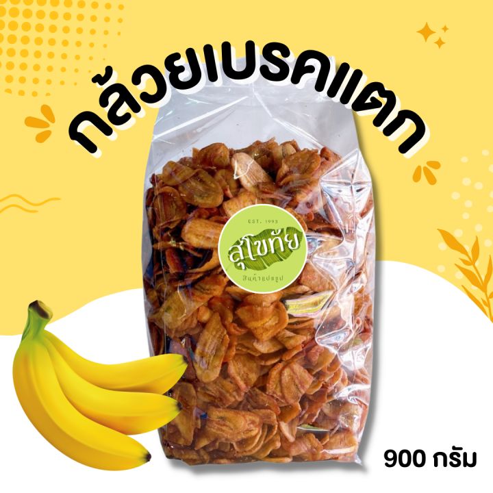 กล้วยเบรกแตก กล้วยน้ำว้าสุกทอด 900 g.(Size XL) หวานอมเปรี้ยว อร่อย ทอดใหม่ ไม่เหม็นหืน100% กล้วยเบรคแตก เบรคแตก เบรกแตก กล้วนเบรคแตก