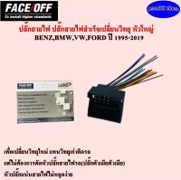 ปลั๊กสายไฟ ปลั๊กสำเร็จเปลี่ยนวิทยุรถยนต์ (หัวใหญ่) BENZ,BMW,VW,FORD ปี 1995-2019