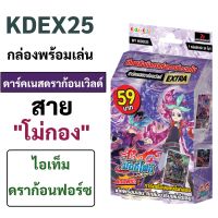 KDEX25 บัดดี้ไฟท์ ดาร์คเนสดราก้อนเวิลด์ สายโม่กอง พร้อมเล่น มีแฟลก