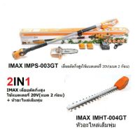 IMAX IMPS-003GT เลื่อยตัดกิ่งสูงใช้แบตเตอรี่ 20V(แบต 2 ก้อน) + หัวอะไหล่เล็มพุ่ม