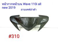 ฟิล์ม เคฟล่า ลายเคฟล่าดำ หน้ากากหน้าบน (งานเฟรมแท้ เบิกศูนย์) Honda Wave 110i all new 2019  #310