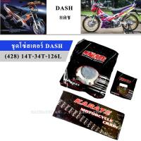 KT ชุดโซ่สเตอร์ DASH 428(สเตอร์หน้า14/สเตอร์หลัง34/โซ่126) มอเตอร์ไซค์ (แดช)