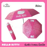 ROM ร่มกันแดด ร่มคิตตี้ Hello Kitty / ร่มพับ 3 ตอน UV พิเศษสีเมทัลลิค *ลิขสิทธิ์แท้ 100% ร่มกันฝน  Umbrella