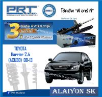 โช๊คอัพ ยี่ห้อ PRT รุ่น TOYOTA Harrier 2.4 (ACU30) 08-13 (รวมส่งแล้ว)