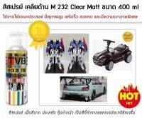 สีสเปรย์ สีเคลียด้าน เคลือบด้าน M 232 Clear Matt ขนาด 400 ml ใช้งานอเนกประสงค์ เช่นขอตกแต่ง และงานฟิกเกอร์ต่างๆ ซิ้อ10กระป๋อง แถมฟรี! 2กระป๋อง