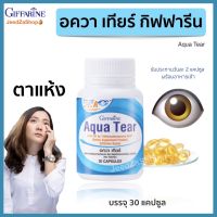 ส่งฟรี อาหารเสริมตา อควาเทียร์ กิฟฟารีน Giffarine Aqua Tea 30 แคปซูล ผสม วิตาวินเอ น้ำมันปลา DHA กิฟฟารีนของแท้