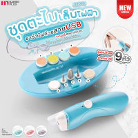 PAPABABY ชุดเซตตะไบเล็บไฟฟ้า 9in1 ตะไบเล็บอัตโนมัติ รุ่นST025 ฟรีสายUSB เครื่องตัดเล็บเด็กอัตโนมัติ เครื่องตัดเล็บเด็ก