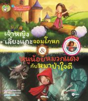 Bundanjai (หนังสือเด็ก) เจ้าหญิงเลี้ยงแกะจอมโกหก หนูน้อยหมวกแดงกับหมาป่าใจดี (ปกแข็ง)