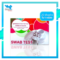 Swab Test ชุดทดสอบความสะอาดของภาชนะสัมผัสอาหารและมือ (Swab Test) 20 Test/กล่อง