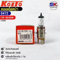 หลอดไฟหน้ารถยนต์ KOITO 12V 65/55W MADE IN JAPAN (0472) หลอดไฟหน้า